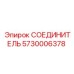 5730006378 СОЕДИНИТЕЛЬ Epiroc