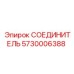 5730006388 СОЕДИНИТЕЛЬ Epiroc