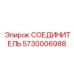 5730006988 СОЕДИНИТЕЛЬ Epiroc