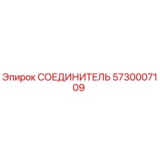 5730007109 СОЕДИНИТЕЛЬ Epiroc