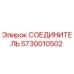 СОЕДИНИТЕЛЬ 5730010502 Эпирок