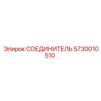 СОЕДИНИТЕЛЬ 5730010510 Эпирок