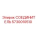 СОЕДИНИТЕЛЬ 5730010510 Эпирок