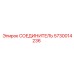 5730014236 СОЕДИНИТЕЛЬ Epiroc