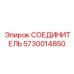 5730014850 СОЕДИНИТЕЛЬ Epiroc
