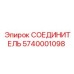 5740001098 СОЕДИНИТЕЛЬ Epiroc