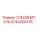 5740250335 СОЕДИНИТЕЛЬ Epiroc