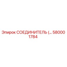 580001784 СОЕДИНИТЕЛЬ Epiroc