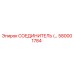 580001784 СОЕДИНИТЕЛЬ Epiroc