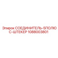 1088003801 СОЕДИНИТЕЛЬ-5ПОЛЮС-ШТЕКЕР Epiroc