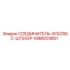 1088003801 СОЕДИНИТЕЛЬ-5ПОЛЮС-ШТЕКЕР Epiroc