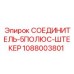 1088003801 СОЕДИНИТЕЛЬ-5ПОЛЮС-ШТЕКЕР Epiroc