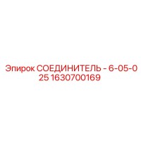 1630700169 СОЕДИНИТЕЛЬ - 6-05-025 Epiroc