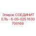 1630700169 СОЕДИНИТЕЛЬ - 6-05-025 Epiroc