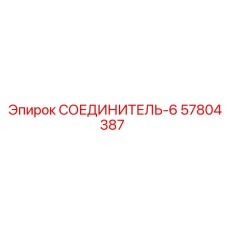 57804387 СОЕДИНИТЕЛЬ-6 Epiroc
