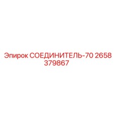 2658379867 СОЕДИНИТЕЛЬ-70 Epiroc