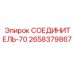 2658379867 СОЕДИНИТЕЛЬ-70 Epiroc
