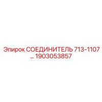 1903053857 СОЕДИНИТЕЛЬ 713-1107... (Epiroc)