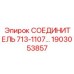 1903053857 СОЕДИНИТЕЛЬ 713-1107... (Epiroc)