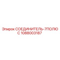 1088003187 СОЕДИНИТЕЛЬ-7ПОЛЮС Epiroc