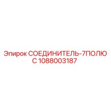 1088003187 СОЕДИНИТЕЛЬ-7ПОЛЮС Epiroc
