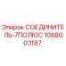 1088003187 СОЕДИНИТЕЛЬ-7ПОЛЮС Epiroc