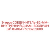 1616252600 СОЕДИНИТЕЛЬ-82-ММ-ВНУТРЕННИЙ ДИАМ.-ВОЗДУШНЫЙ ФИЛЬТР Epiroc
