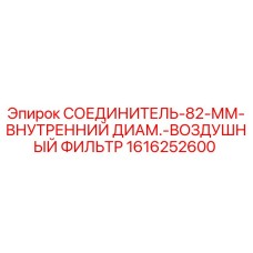 1616252600 СОЕДИНИТЕЛЬ-82-ММ-ВНУТРЕННИЙ ДИАМ.-ВОЗДУШНЫЙ ФИЛЬТР Epiroc