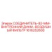 1616252600 СОЕДИНИТЕЛЬ-82-ММ-ВНУТРЕННИЙ ДИАМ.-ВОЗДУШНЫЙ ФИЛЬТР Epiroc