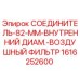 1616252600 СОЕДИНИТЕЛЬ-82-ММ-ВНУТРЕННИЙ ДИАМ.-ВОЗДУШНЫЙ ФИЛЬТР Epiroc