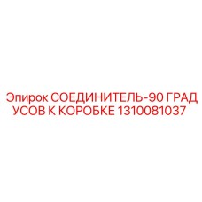 1310081037 СОЕДИНИТЕЛЬ-90 ГРАДУСОВ К КОРОБКЕ Epiroc