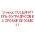 1310081037 СОЕДИНИТЕЛЬ-90 ГРАДУСОВ К КОРОБКЕ Epiroc