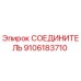 9106183710 СОЕДИНИТЕЛЬ Epiroc