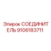 9106183711 СОЕДИНИТЕЛЬ Epiroc
