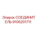 9106201711 СОЕДИНИТЕЛЬ Epiroc