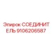 9106206587 СОЕДИНИТЕЛЬ Epiroc