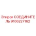 9106227162 СОЕДИНИТЕЛЬ Epiroc