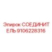 9106228316 СОЕДИНИТЕЛЬ Epiroc