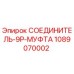1089070002 СОЕДИНИТЕЛЬ-9P-МУФТА Epiroc