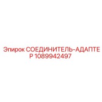 1089942497 СОЕДИНИТЕЛЬ-АДАПТЕР Epiroc