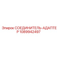 1089942497 СОЕДИНИТЕЛЬ-АДАПТЕР Epiroc