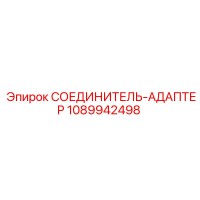 1089942498 СОЕДИНИТЕЛЬ-АДАПТЕР Epiroc
