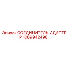 1089942498 СОЕДИНИТЕЛЬ-АДАПТЕР Epiroc