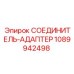 1089942498 СОЕДИНИТЕЛЬ-АДАПТЕР Epiroc
