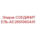 2651960441 СОЕДИНИТЕЛЬ-AS Epiroc