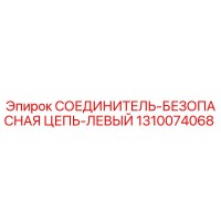 1310074068 СОЕДИНИТЕЛЬ-БЕЗОПАСНАЯ ЦЕПЬ-ЛЕВЫЙ Epiroc