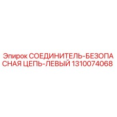 1310074068 СОЕДИНИТЕЛЬ-БЕЗОПАСНАЯ ЦЕПЬ-ЛЕВЫЙ Epiroc