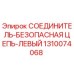 1310074068 СОЕДИНИТЕЛЬ-БЕЗОПАСНАЯ ЦЕПЬ-ЛЕВЫЙ Epiroc