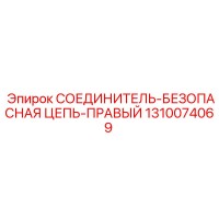 1310074069 СОЕДИНИТЕЛЬ-БЕЗОПАСНАЯ ЦЕПЬ-ПРАВЫЙ Epiroc