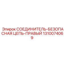 1310074069 СОЕДИНИТЕЛЬ-БЕЗОПАСНАЯ ЦЕПЬ-ПРАВЫЙ Epiroc